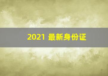 2021 最新身份证